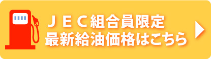 最新給油価格ページ