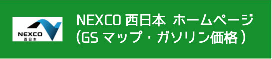 最新給油価格ページ