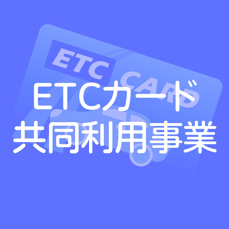ETCカード共同利用事業